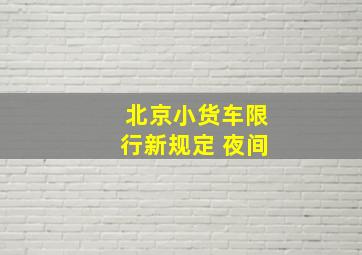 北京小货车限行新规定 夜间